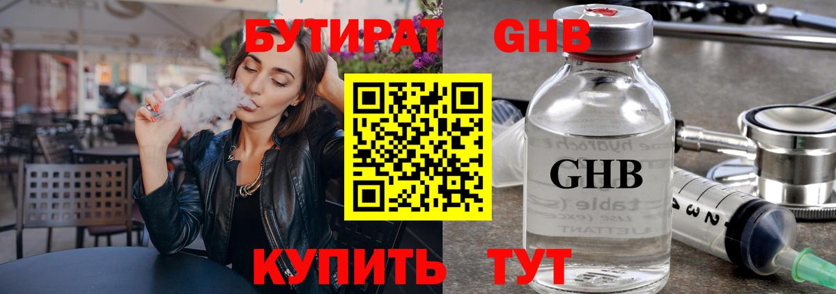 Бутират GHB  Бутират  Белореченск  Вход с VPN 